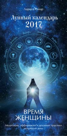 Время женщины. Лунный календарь на 2017 год