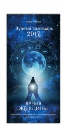 Время женщины. Лунный календарь на 2017 год Время женщины. Лунный календарь на 2017 год