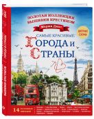 Вышиваем крестиком. Изумительные пейзажи (Cross stitch. Stunning Scenery in cross stitch) Вышиваем крестиком. Изумительные пейзажи (Cross stitch. Stunning Scenery in cross stitch)