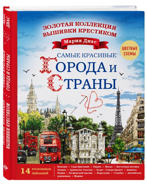 Вышиваем крестиком. Изумительные пейзажи (Cross stitch. Stunning Scenery in cross stitch) Вышиваем крестиком. Изумительные пейзажи (Cross stitch. Stunning Scenery in cross stitch)