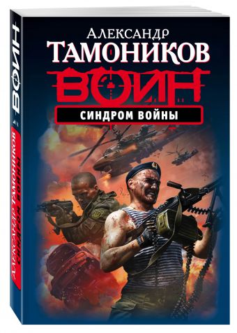 Синдром войны Синдром войны Тамоников А.А.