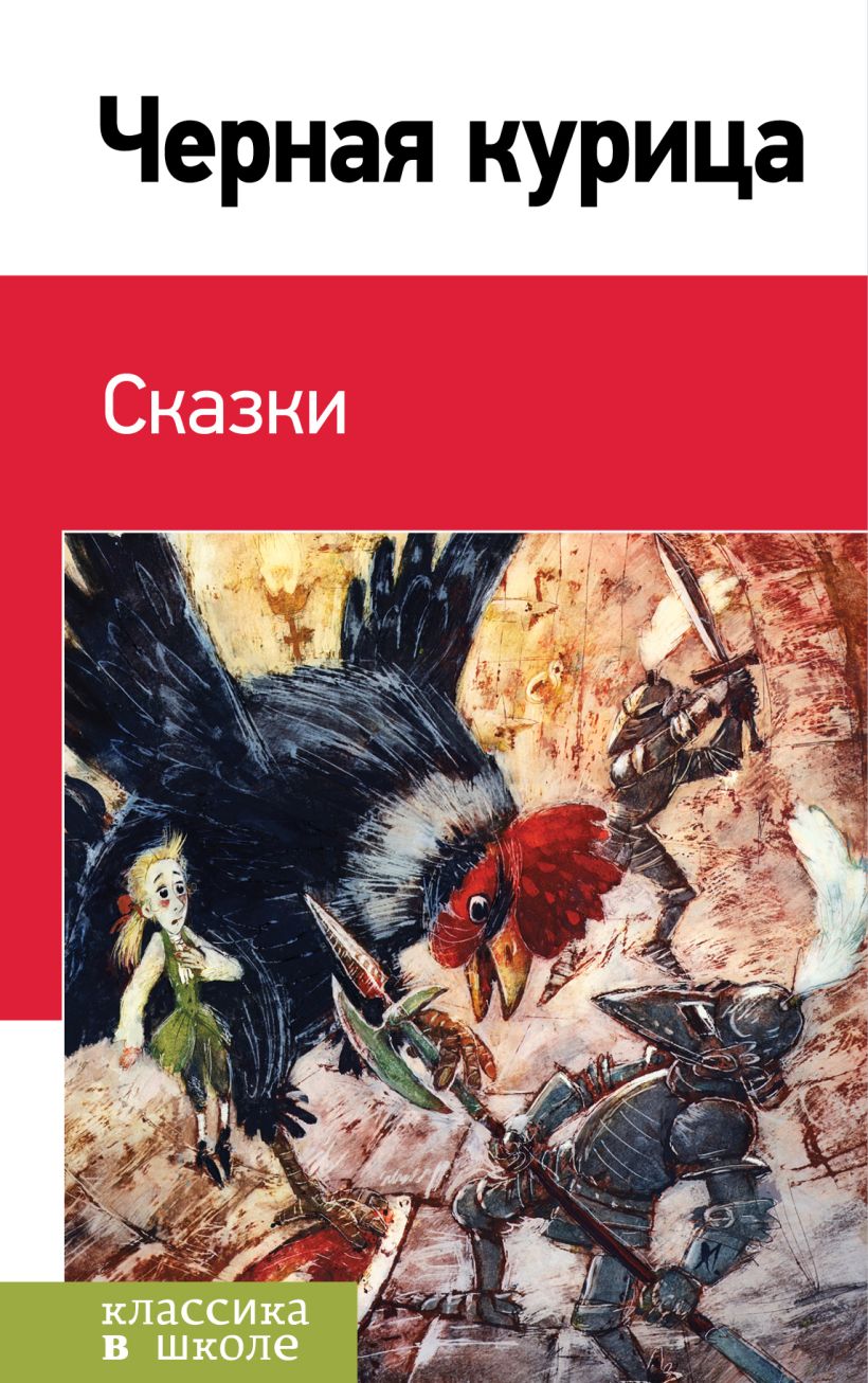 Книга Черная курица Сказки - купить, читать онлайн отзывы и рецензии | ISBN  978-5-699-92052-5 | Эксмо