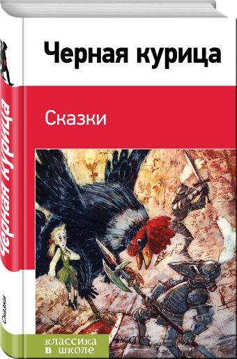 Черная курица. Сказки Черная курица. Сказки Погорельский А., Одоевский В.Ф., Чарская Л.А. и др.