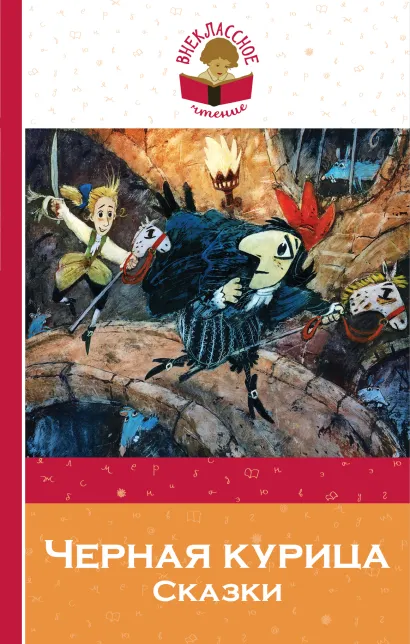 Обложка Черная курица. Сказки