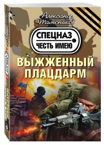 Выжженный плацдарм Выжженный плацдарм Тамоников А.А.