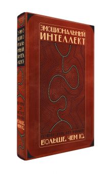 Эмоциональный интеллект. Почему он может значить больше, чем IQ (книга+футляр) обложка книги Эмоциональный интеллект. Почему он может значить больше, чем IQ (книга+футляр) обложка книги