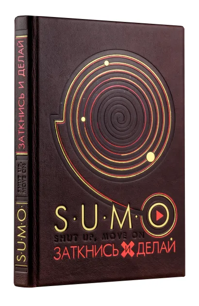 Обложка SUMO. Заткнись и делай (книга+футляр) 