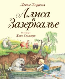 Алиса в Зазеркалье (ил. Х. Оксенбери)