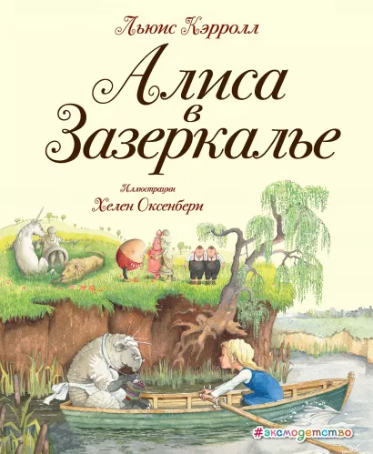 Обложка Алиса в Зазеркалье (ил. Х. Оксенбери) Льюис Кэрролл