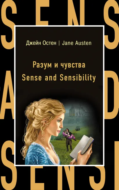Обложка Разум и чувства = Sense and Sensibility Джейн Остен