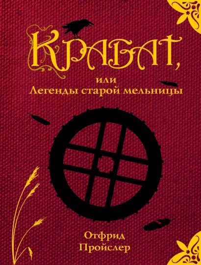 Обложка Крабат, или Легенды старой мельницы (ил. А. Власовой) (ст. изд.) Отфрид Пройслер