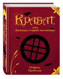 Крабат, или Легенды старой мельницы (ил. А. Власовой)