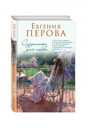 Созданные для любви Созданные для любви Перова Е.Г.
