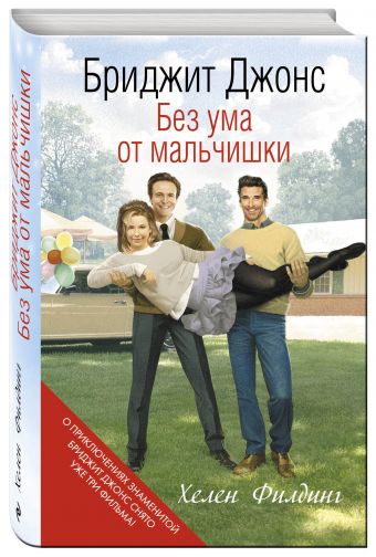 Бриджит Джонс. Без ума от мальчишки Бриджит Джонс. Без ума от мальчишки Филдинг Х.