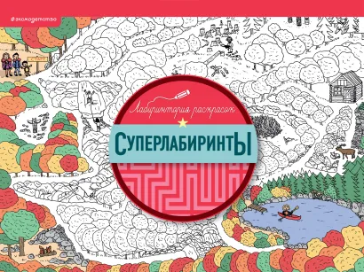 Обложка Суперлабиринты