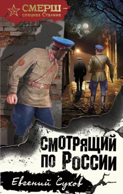 Обложка Смотрящий по России Евгений Сухов