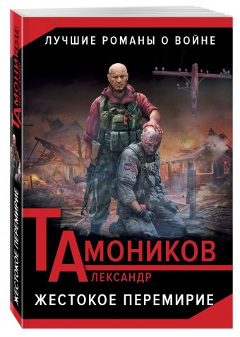 Жестокое перемирие Жестокое перемирие Тамоников А.А.