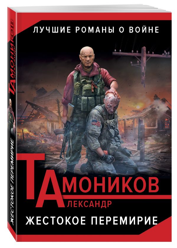 Жестокое перемирие Жестокое перемирие Тамоников А.А.