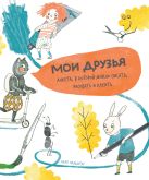 Мои друзья. Анкета, в которой можно писать, рисовать и клеить Мои друзья. Анкета, в которой можно писать, рисовать и клеить