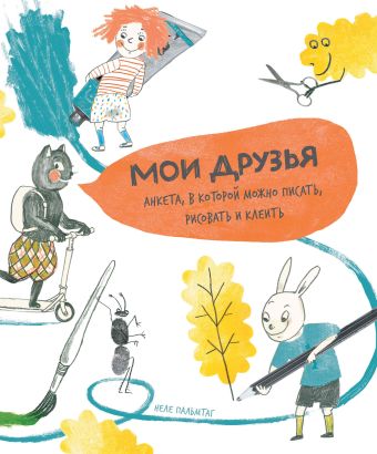 Мои друзья. Анкета, в которой можно писать, рисовать и клеить Мои друзья. Анкета, в которой можно писать, рисовать и клеить Пальмтаг Н.