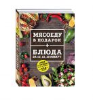 МЯСОЕДУ В ПОДАРОК + Блюда за 10, 15, 20 минут (комплект) МЯСОЕДУ В ПОДАРОК + Блюда за 10, 15, 20 минут (комплект)