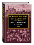 История России XX век. Эпоха Сталинизма (1923-1953). Том II История России XX век. Эпоха Сталинизма (1923-1953). Том II