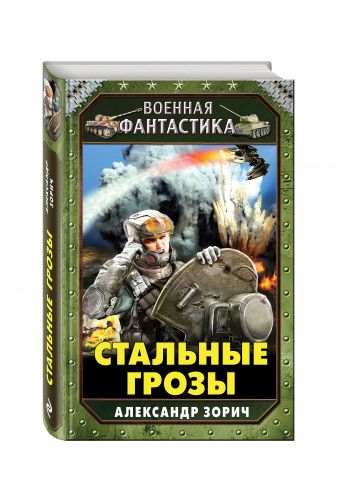 Стальные грозы Стальные грозы Зорич А.