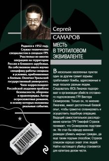 Обложка сзади Месть в тротиловом эквиваленте Сергей Самаров