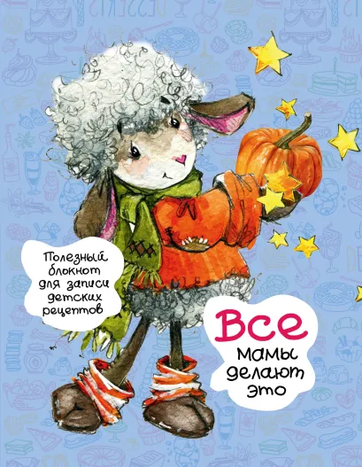 Обложка Все мамы делают это. Полезные блокноты для записи детских рецептов (Овечка и звездочки) 