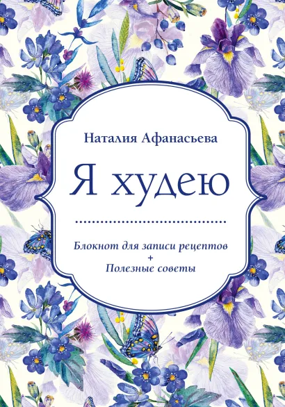 Обложка Блокнот для записи рецептов. Я худею (Ирисы) Наталия Афанасьева