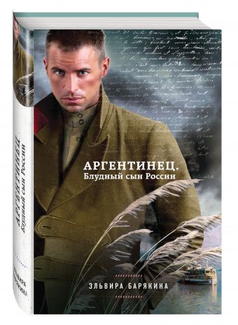 Аргентинец. Блудный сын России Аргентинец. Блудный сын России Барякина Э.В.