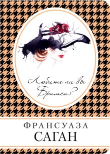Обложка Любите ли вы Брамса? Франсуаза Саган
