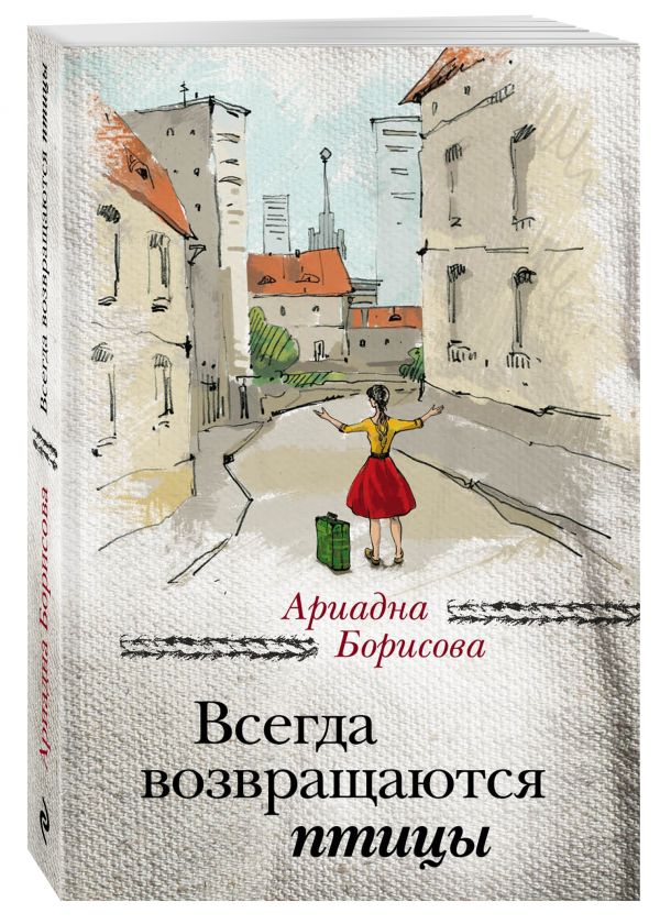Всегда возвращаются птицы Всегда возвращаются птицы Борисова А.