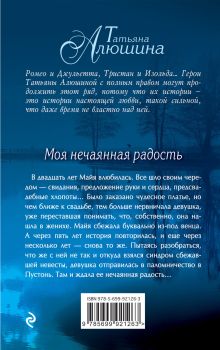 Обложка сзади Моя нечаянная радость Татьяна Алюшина