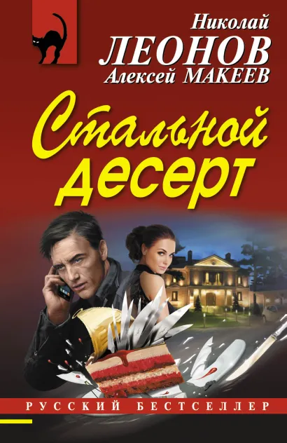 Обложка Стальной десерт Николай Леонов, Алексей Макеев