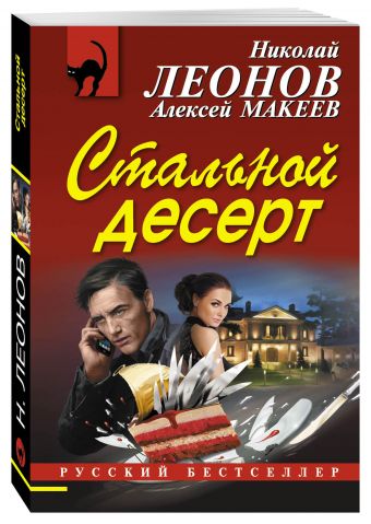 Стальной десерт Стальной десерт Леонов Н.И., Макеев А.В.