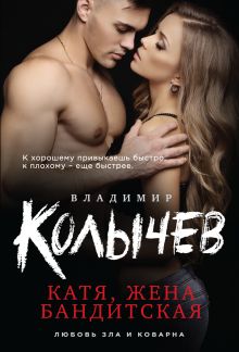 Обложка Катя, жена бандитская Владимир Колычев