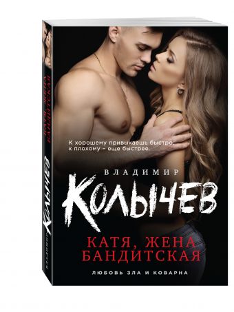 Катя, жена бандитская Катя, жена бандитская Колычев В.Г.