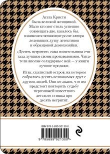 Обложка сзади Десять негритят Агата Кристи