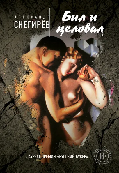 Обложка Бил и целовал Александр Снегирёв