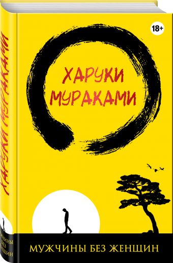 Мужчины без женщин Мужчины без женщин Мураками Х.