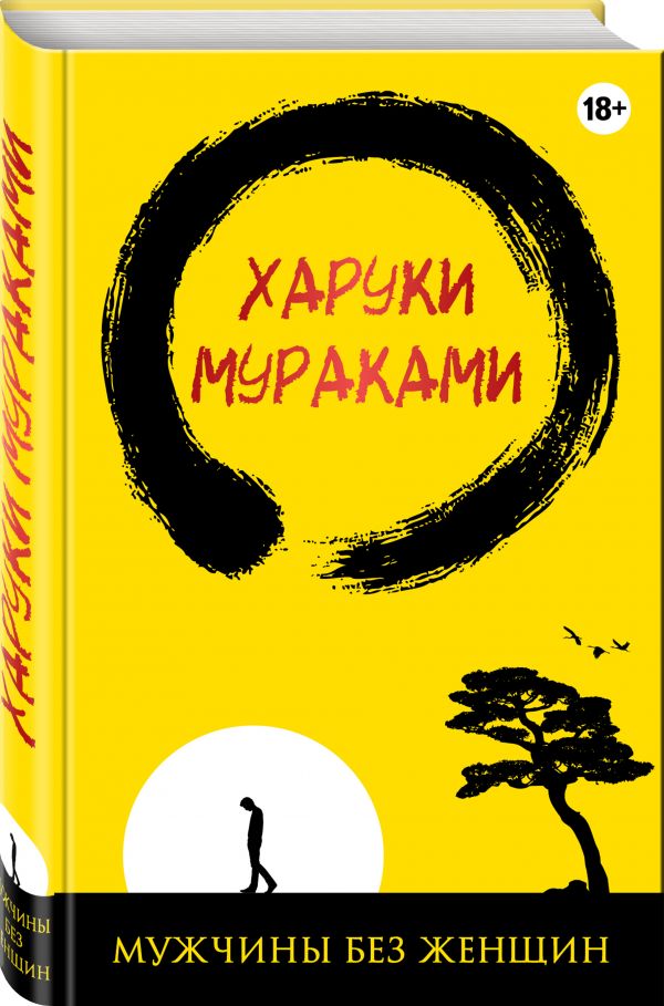 Мужчины без женщин Мужчины без женщин Мураками Х.