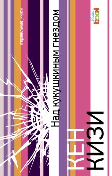 Над кукушкиным гнездом