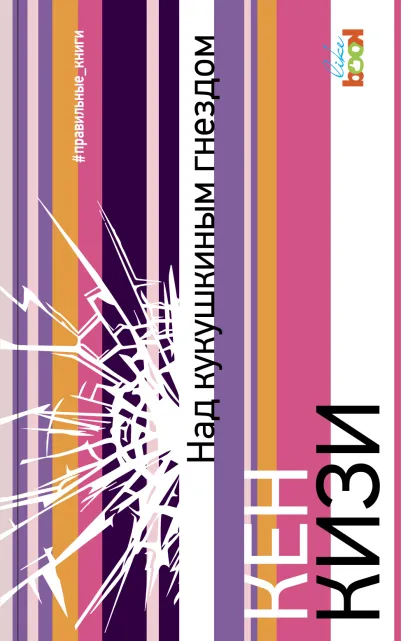 Обложка Над кукушкиным гнездом Кен Кизи