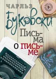 Обложка Письма о письме Чарльз Буковски