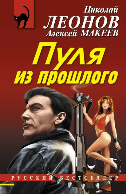 Обложка Пуля из прошлого Николай Леонов, Алексей Макеев