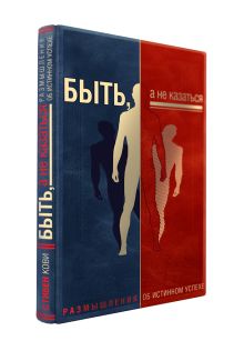 Быть, а не казаться. Размышления об истинном успехе (книга+футляр)