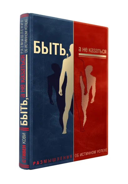 Обложка Быть, а не казаться. Размышления об истинном успехе (книга+футляр) 
