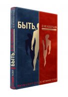 Комплект "Быть, а не казаться. Размышления об истинном успехе" (книга+футляр) Комплект "Быть, а не казаться. Размышления об истинном успехе" (книга+футляр)