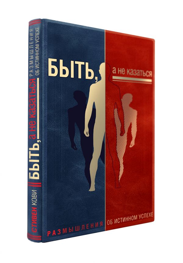 Комплект "Быть, а не казаться. Размышления об истинном успехе" (книга+футляр) Комплект "Быть, а не казаться. Размышления об истинном успехе" (книга+футляр)